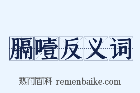 膈噎反义词是什么意思的图片